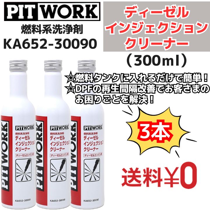 新品3本】 燃料系洗浄剤 ディーゼル インジェクションクリーナー 300ml（KA652-30090） 日産部品 ピットワーク（PIT WORK） -  メルカリ