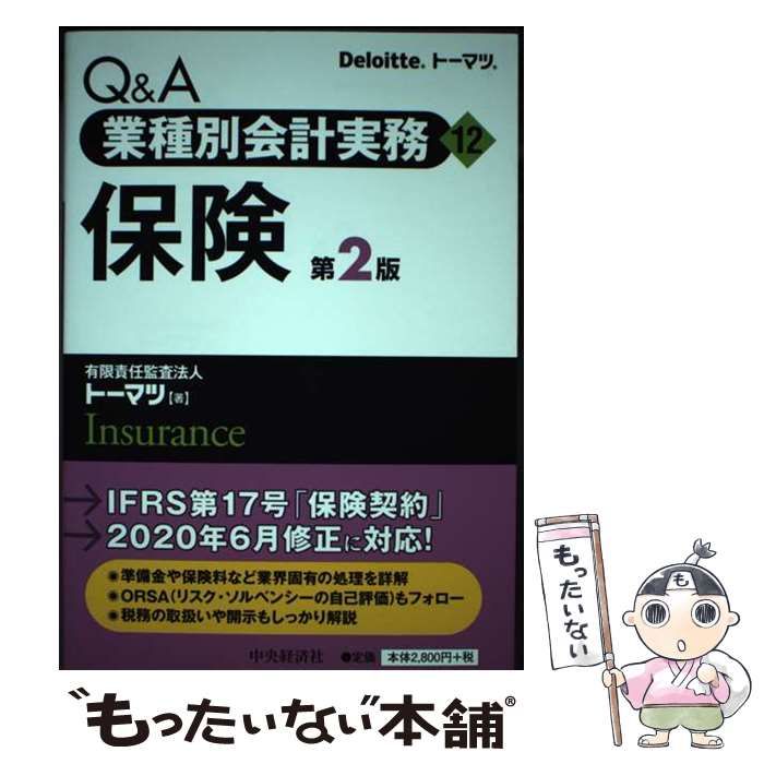 【中古】 Ｑ＆Ａ業種別会計実務 １２ 第２版/中央経済社/トーマツ Amazon.co.jp: Q&A業種別会計実務9・銀行(第2版) : 有限責任監査