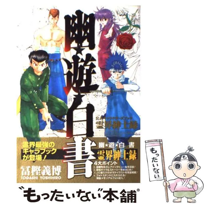 2025年最新】幽・遊・白書 公式キャラクターズブック 霊界紳士録 の