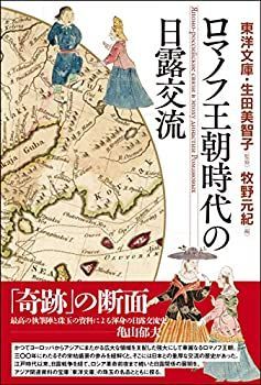 【中古-非常に良い】 ロマノフ王朝時代の日露交流 &frasl; ロマノフ王朝時代の日露交流 | 美智子監修&frasl;牧野 東洋文庫&frasl;生田 版画と写真でたどる