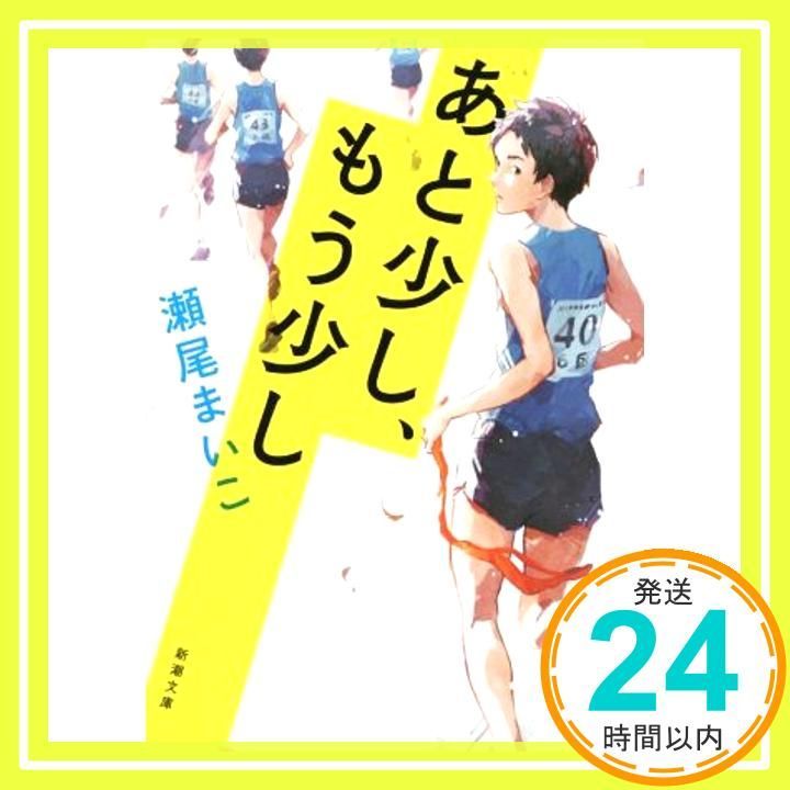 あと少し、もう少し (新潮文庫) [Mar 28， 2015] 瀬尾 まいこ_03  