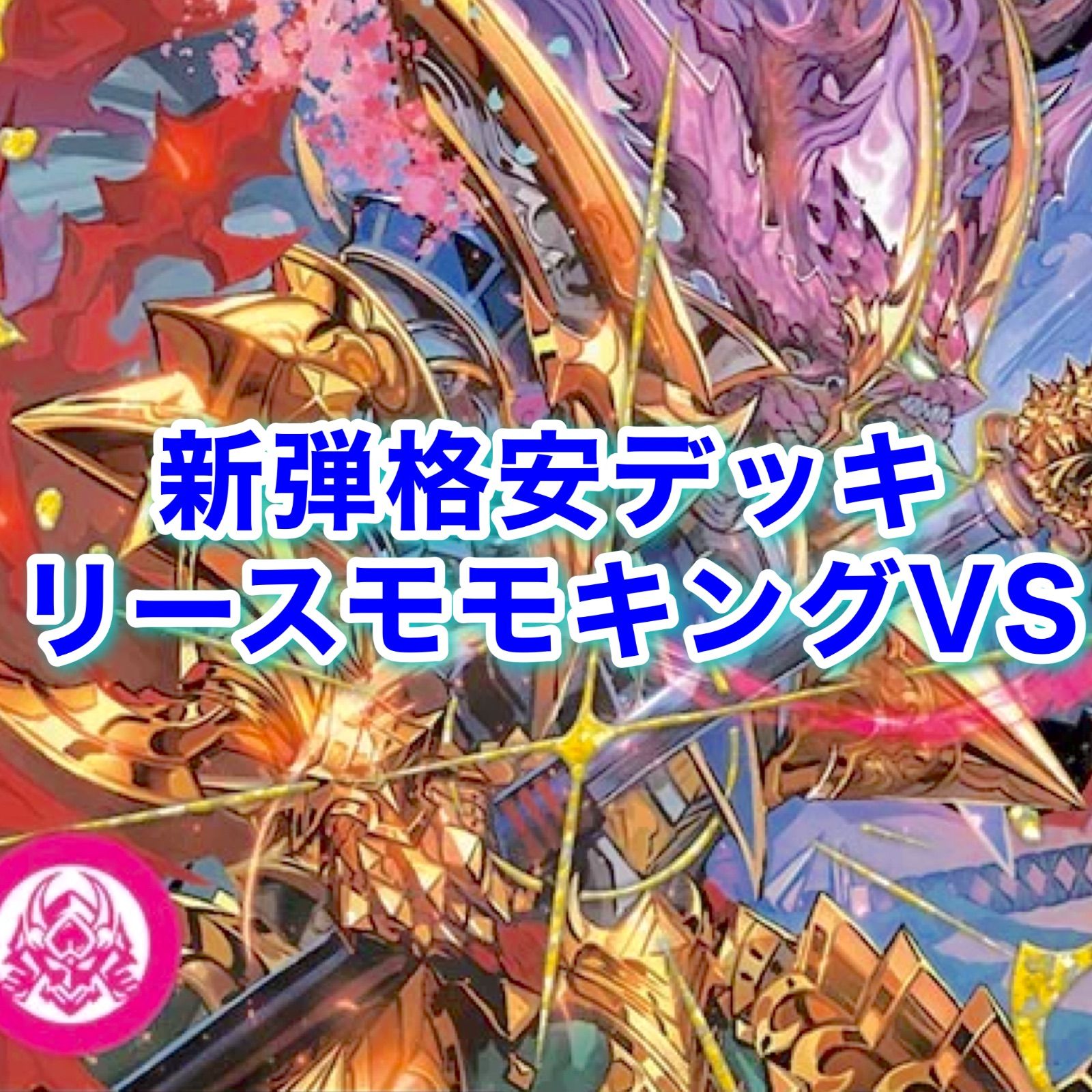 スリーブ付き 新弾 デッキ リースモモキングVS 赤緑モモキングVS