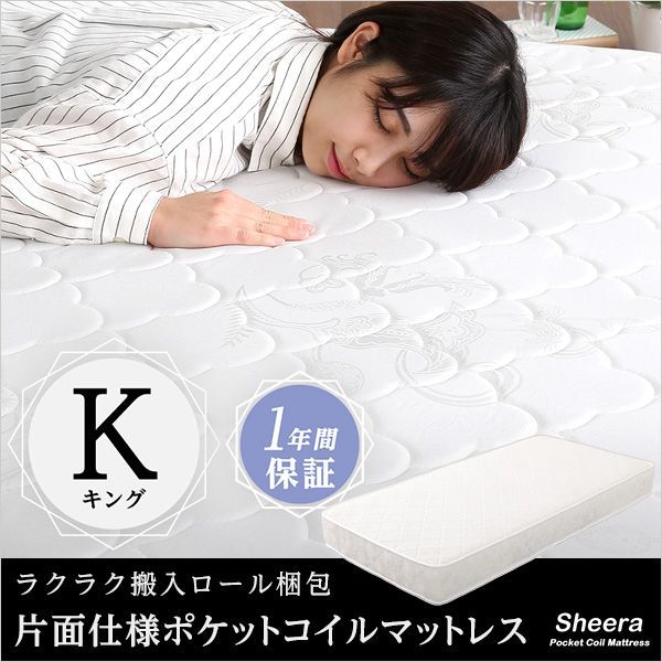 ロール梱包片面仕様ポケットコイルマットレス Sheera-シェエラ- キングサイズ 6405