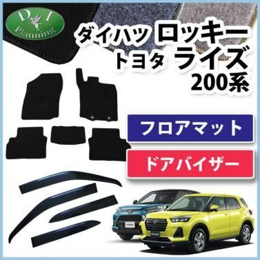 ダイハツ ロッキー トヨタ ライズ 200系 フロアマット＆ドアバイザー