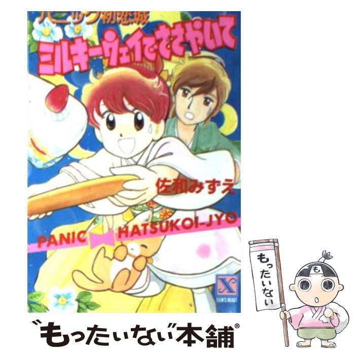 【中古】 パニック初恋城・ミルキーウェイでささやいて (講談社X文庫) / 佐和 みずえ / 講談社