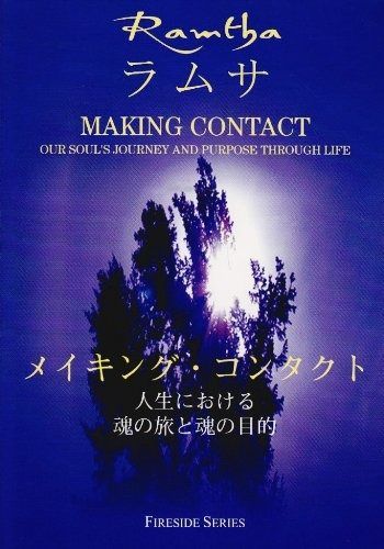 ラムサメイキング コンタクト 人生における魂の旅と魂の目的 FIRESIDE SERIES