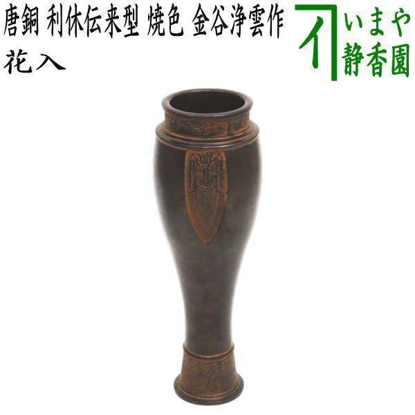 茶器 茶道具 花入 置用 利休忌 品 唐銅 唐金 利休伝来型 焼色 金谷浄雲作 置花入 置き花入 置き用