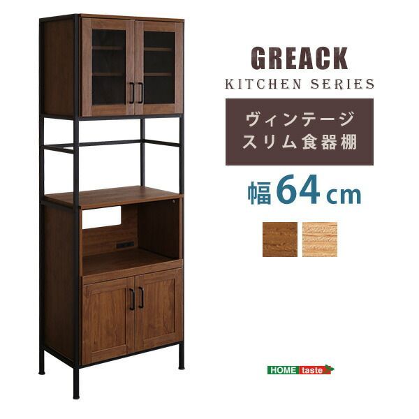 ヴィンテージスリム食器棚