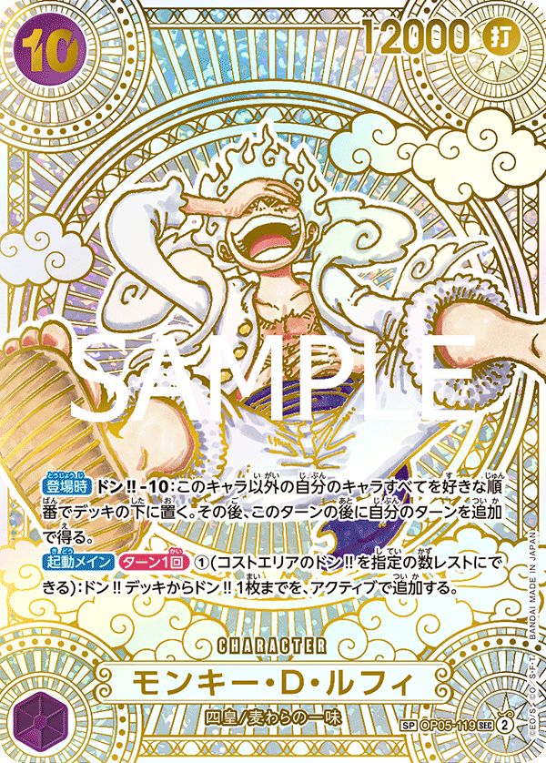 モンキー・D・ルフィ(金)(SP/SEC){紫}〈OP05-119〉[神速の拳