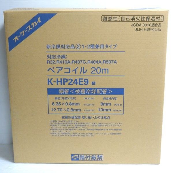 エアコン用ペアコイル K-HP24E9 20m エアコン用ペアコイル K-HP24E9