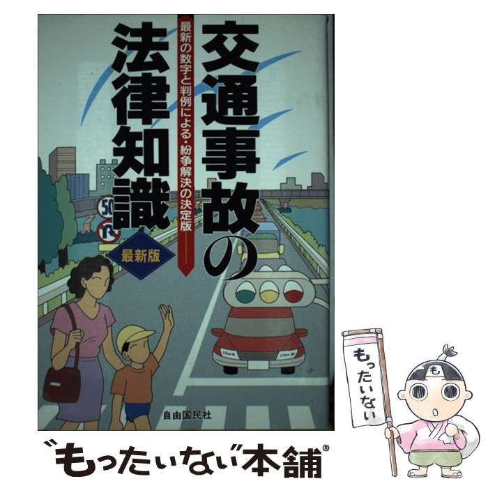 交通事故の法律知識 《週末限定タイムセール》 - 人文