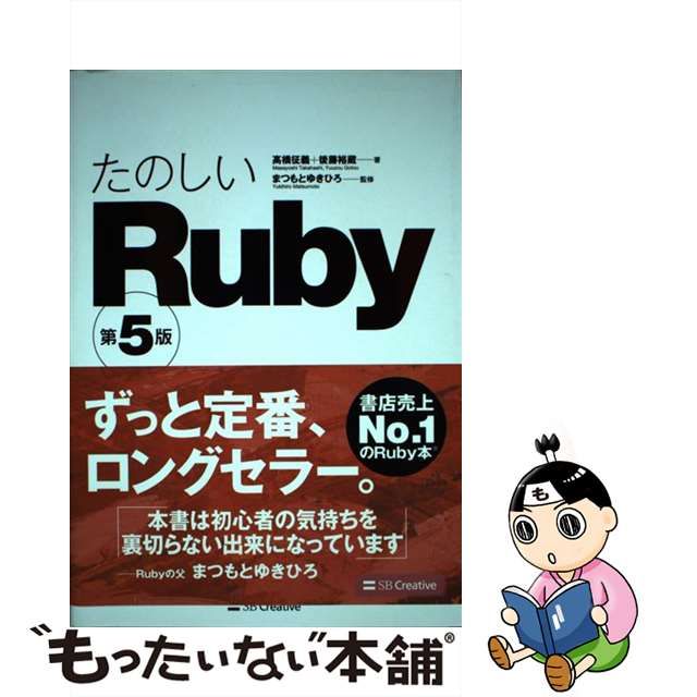 【中古】 たのしいRuby 第5版 / 高橋征義 後藤裕蔵、まつもとゆきひろ / ＳＢクリエイティブ