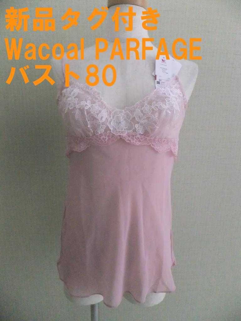 ワコール（Wacoal）パルファージュPARFAGE スリップ 80-80