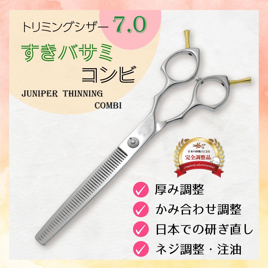 □すきバサミ□7インチ□トリミングシザー□ジュニパーすき □すきバサミ□7インチ□トリミングシザー□ジュニパーすき
