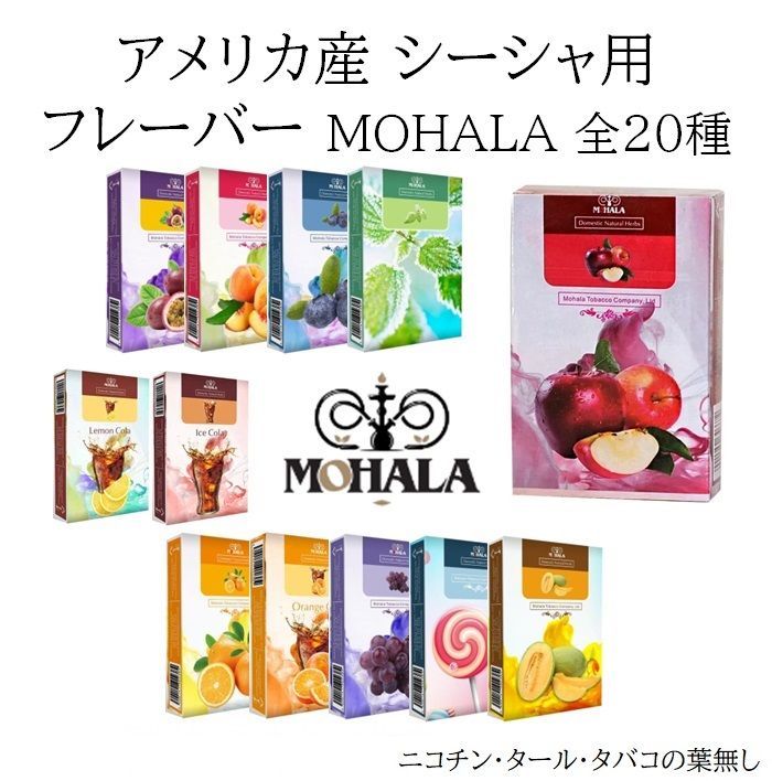 MOHALA シーシャフレーバー フレーミングリップス 50g×10