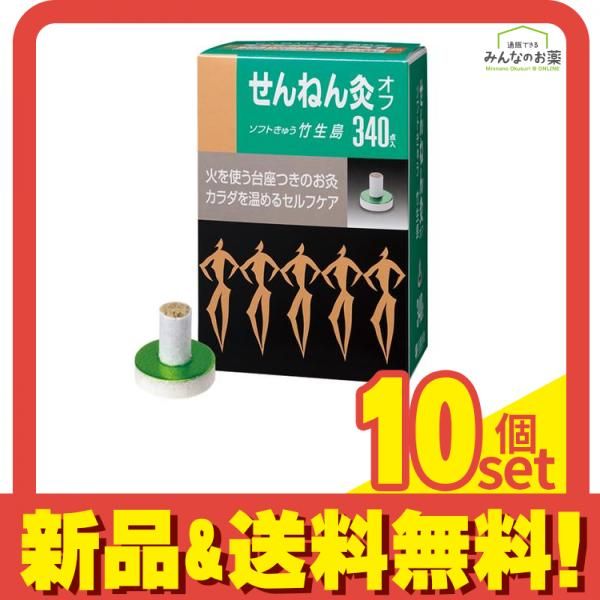 せんねん灸オフ ソフトきゅう 竹生島 340点入 10個セット まとめ売り