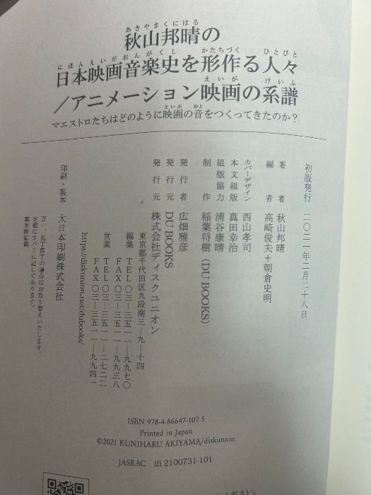 秋山邦晴の日本映画音楽史を形作る人々/アニメーション映画の系譜