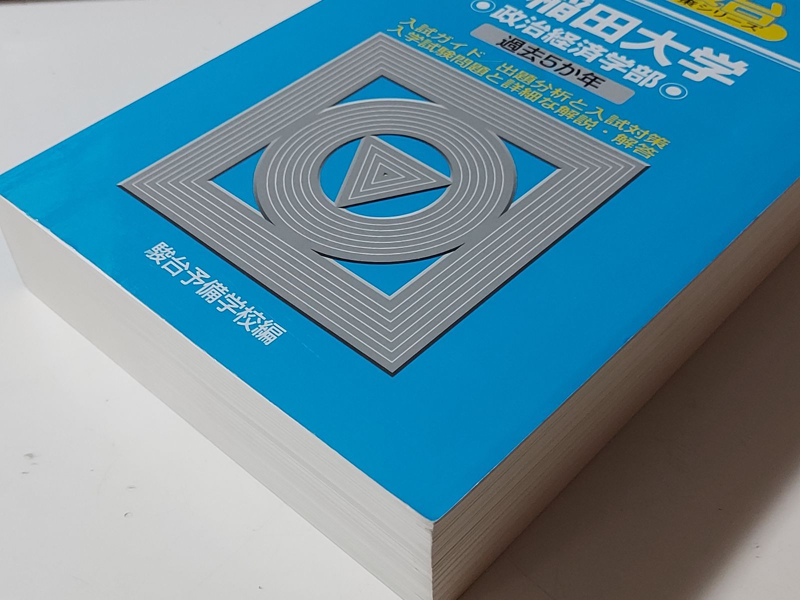 青本　早稲田大学　政治経済学部 1994年～2019年　26年分　駿台予備学校 早稲田大学 政治経済学部 2019 駿台 青本 赤本 過去問 2025