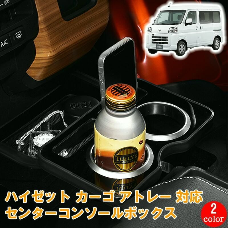 ハイゼット カーゴ アトレー S700V S710V 2021 R3 .12 - センター コンソールボックス ドリンクホルダー 小物トレー ピアノブラック レザー調 ブラック カスタム
