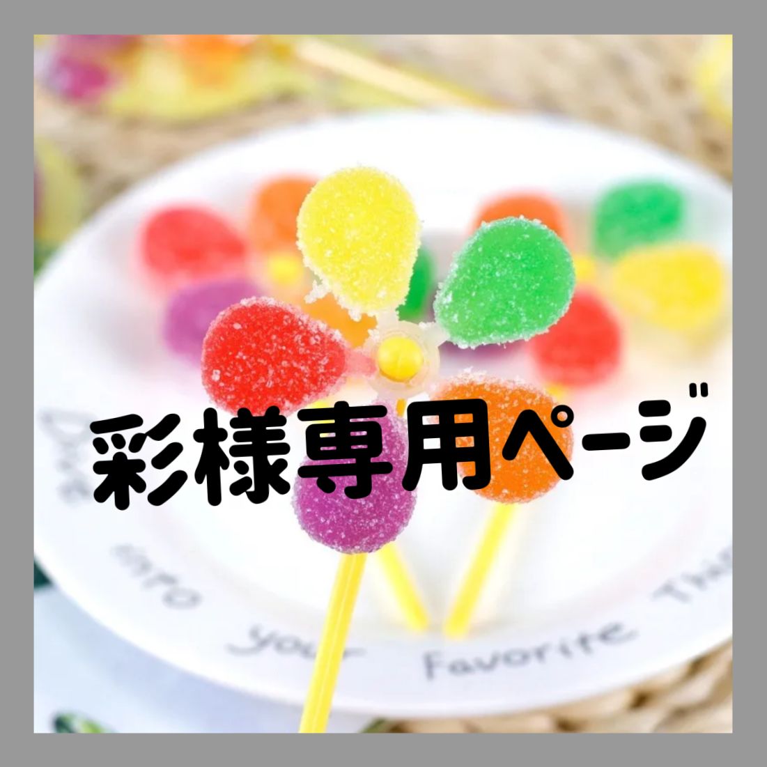 candy様専用 Candy様専用 Candy様専用 ウパ06様専用ページ Candy様