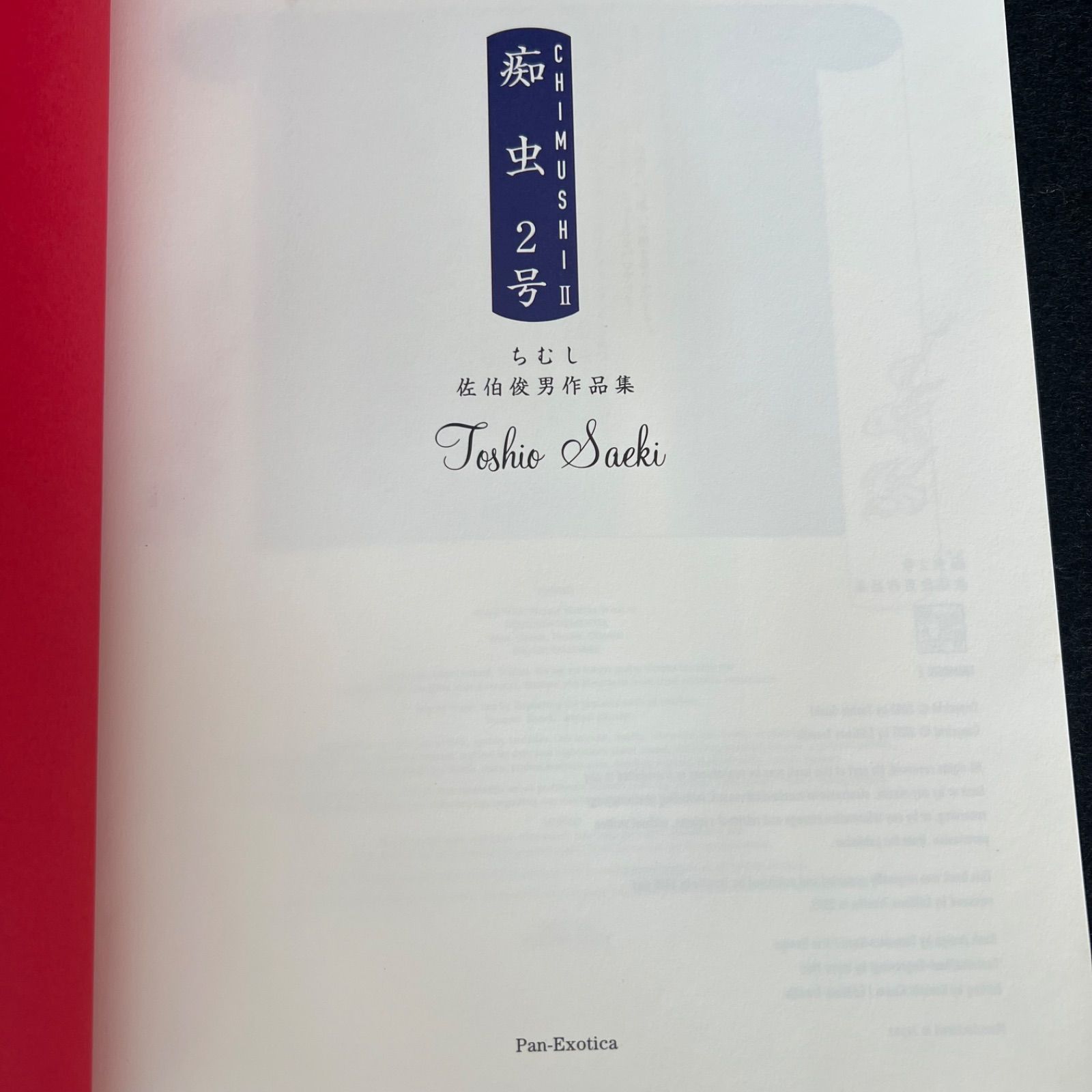 F【帯付き/初版】 佐伯俊男 作品集 痴虫2号 当世超好色無残絵