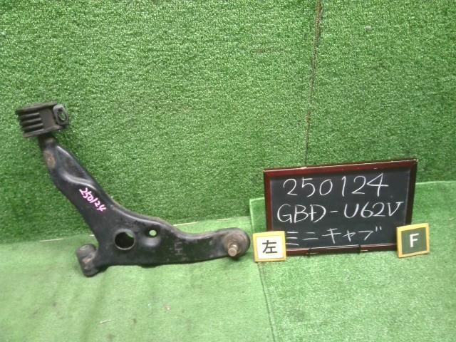 ミニキャブ GBD-U62V 左フロントロアアーム　助手席側 4013A064 自社品番250124