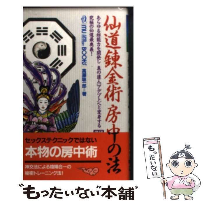【中古】 仙道錬金術房中の法/Ｇａｋｋｅｎ/高藤聡一郎 仙道錬金術房中の法 (ムー・スーパー・ミステリー・ブックス