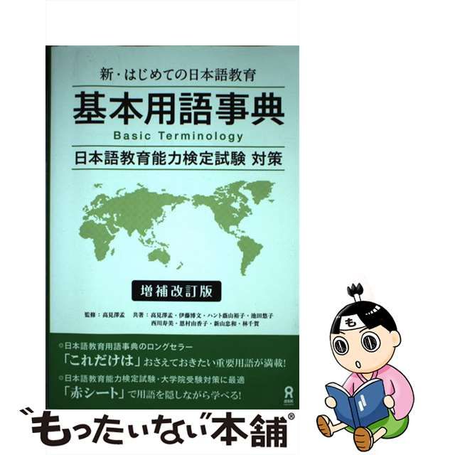 中古】 基本用語事典 新・はじめての日本語教育 日本語教育能力検定