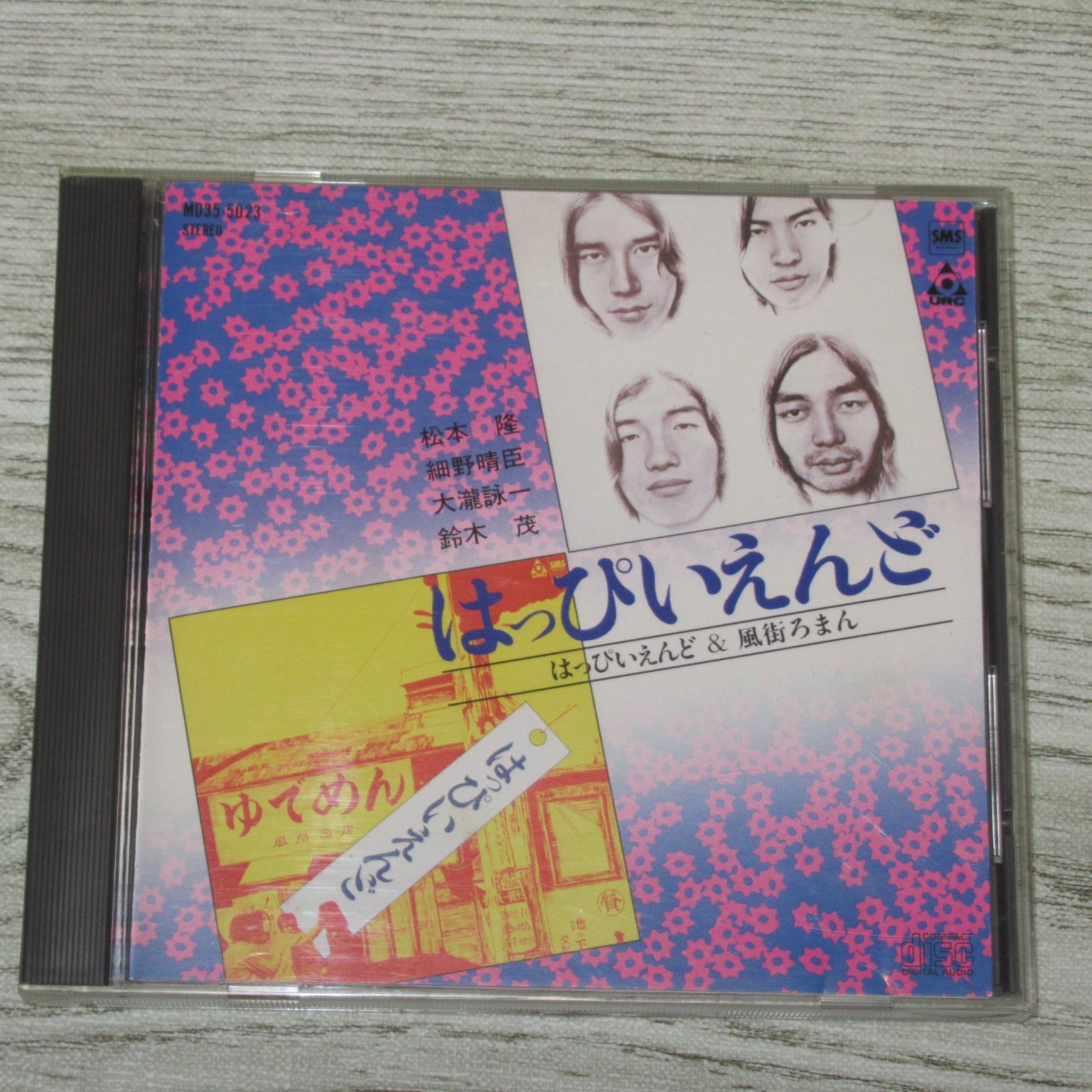 CD はっぴいえんど＆風街ろまん 帯なし MD35・5023 3500円 86年製造 松本隆 細野晴臣 鈴木茂 大滝詠一(大瀧詠一) - メルカリ