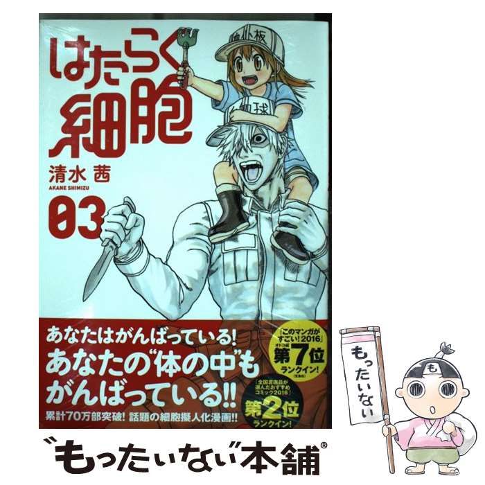 中古】 はたらく細胞 3 (シリウスKC) / 清水茜 / 講談社 - メルカリ