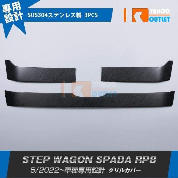セール ホンダ ステップワゴン スパーダ RP8 2022年5月~ フロントグリルカバー 傷付き防止 ブラッシュドメタル（ヘアライン加工）外装 3P 6654