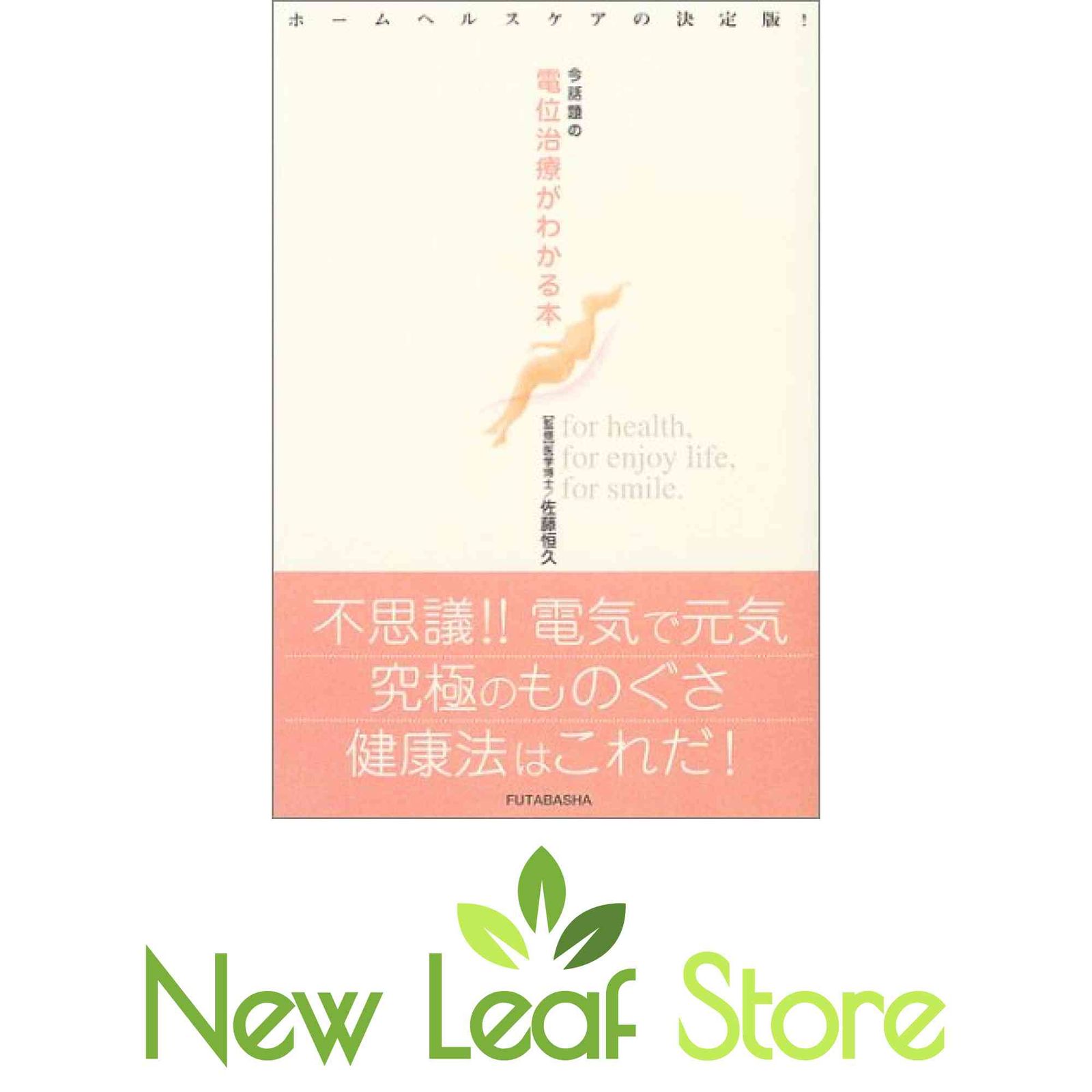 今話題の電位治療がわかる本: ホームヘルスケアの決定版!