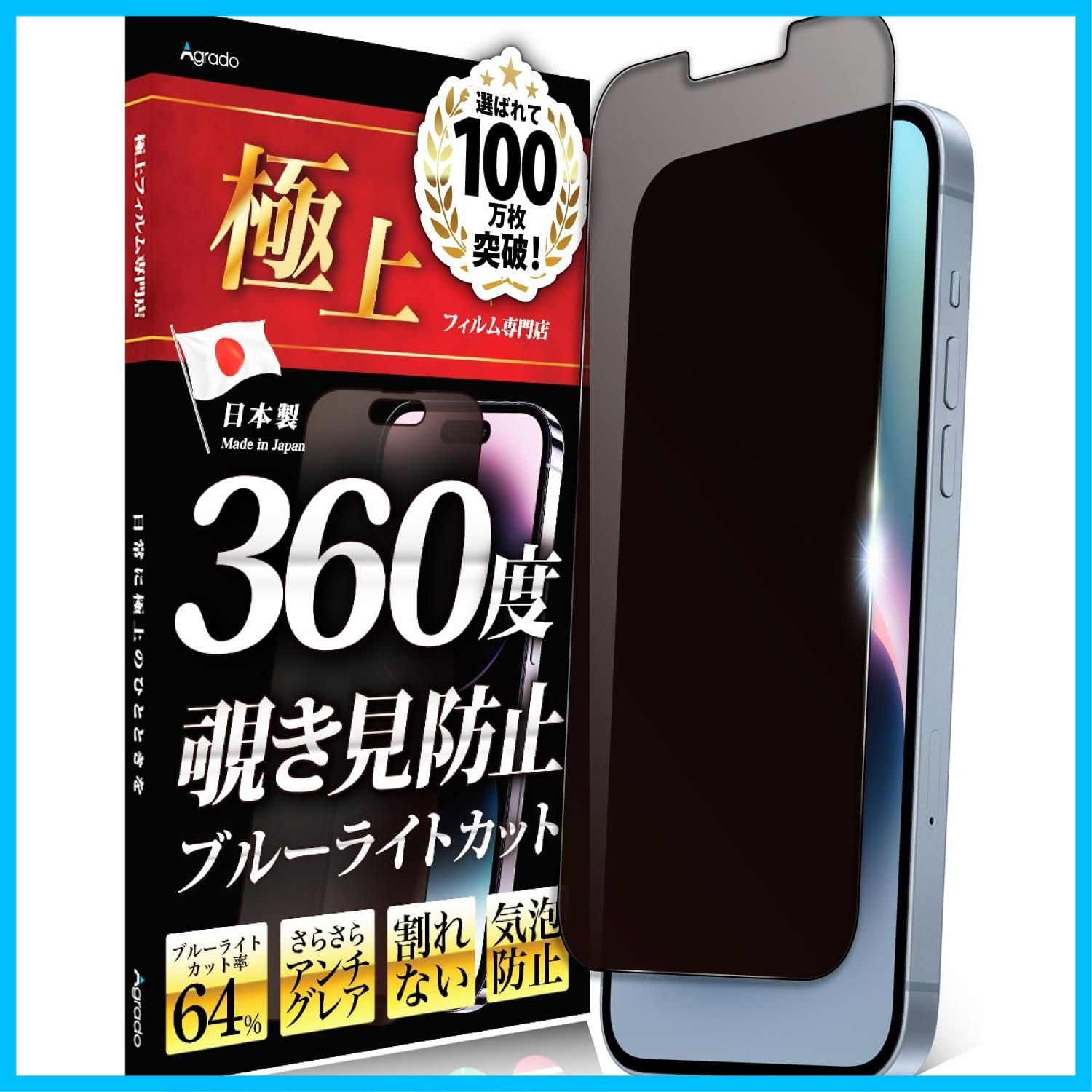 【人気商品】覗き見防止フィルム iPhone14 360度 iPhone13 iPhone13Pro 用 日本製 保護フィルム Agrado ブルーライトカット さらさら アンチグレア (365日間付き)