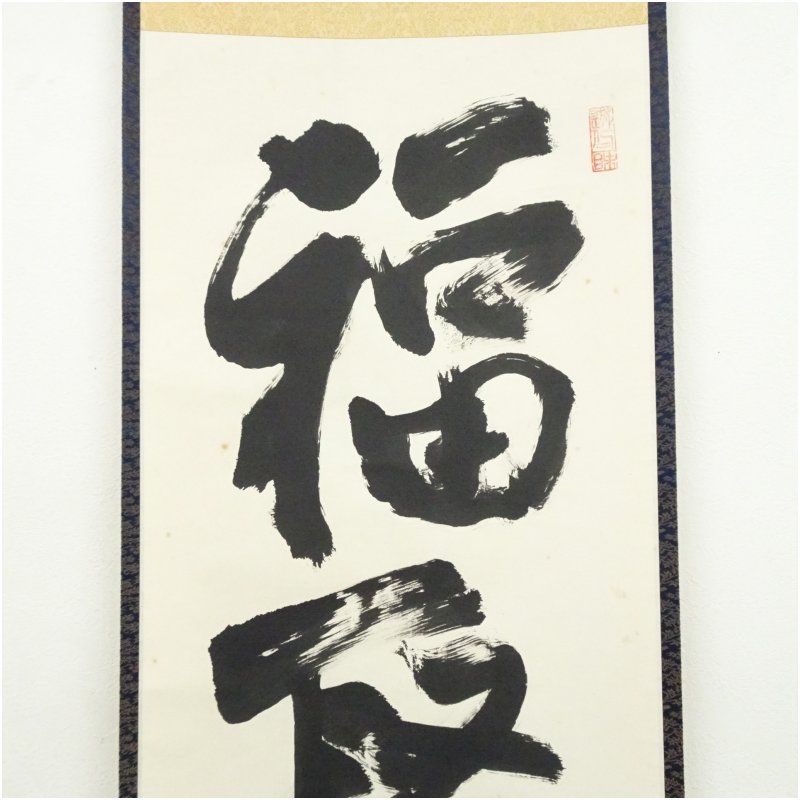 福聚海無量 一行書