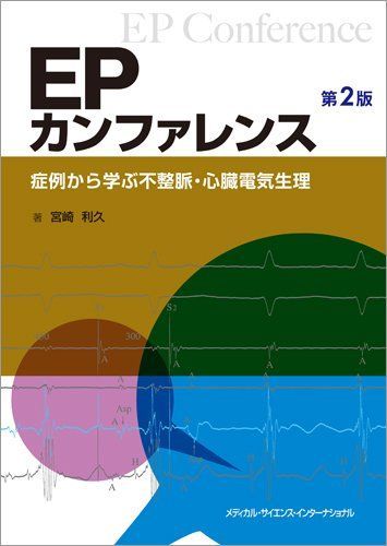 EPカンファレンス　-症例から学ぶ不整脈・心臓電気生理-　第2版 宮崎利久