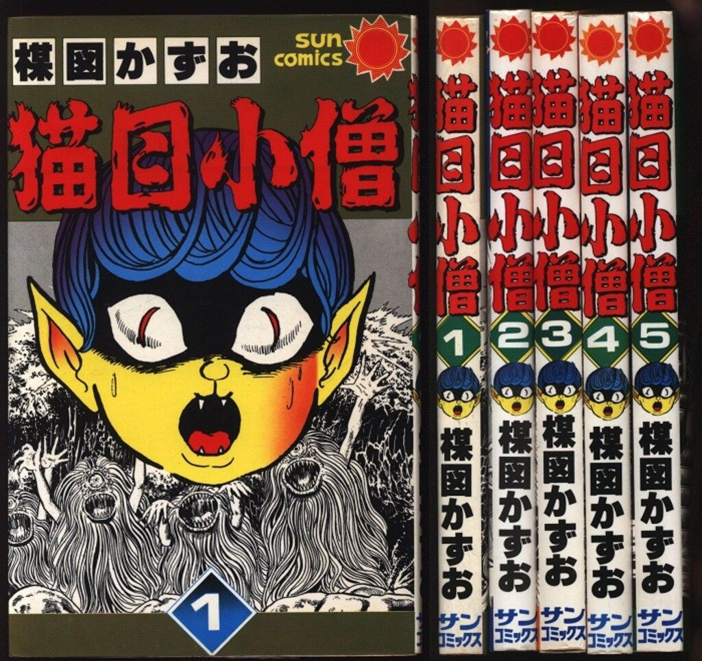 猫目小僧 楳図かずお - 初版 サンコミックス「猫目小僧3~5巻(初版本