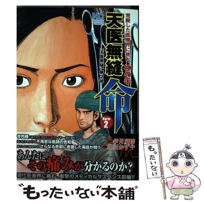 【中古】 天医無縫命 karte 2 (Nichibun comics) / 伊月慶悟、地引かずや / 日本文芸社