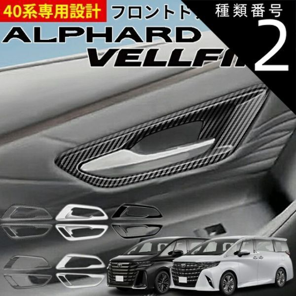 種類2：ブラック/カラーをお選びください TOYOTA トヨタ アルファード40系 ヴェルファイア40系 アクセサリー パーツ パーツ インテリアパネル フロントドアノブパネル カバー カーボン