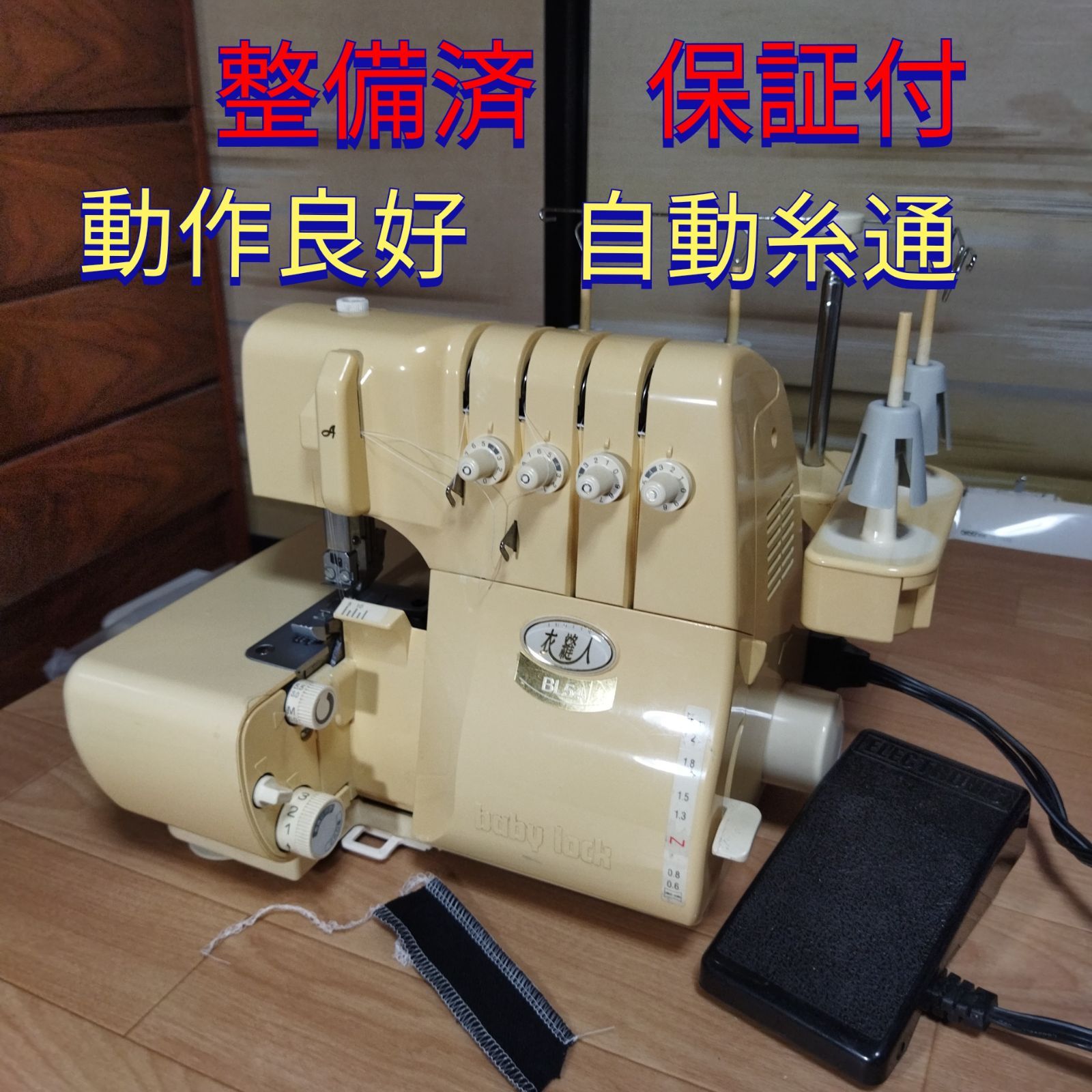 ベビーロック 衣縫人 2本針4本糸差動付ロックミシン