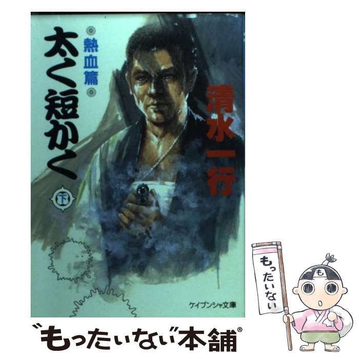 【中古】 太く短かく 上/勁文社/清水一行 Amazon.co.jp: 太く短かく 上 青雲篇 (徳間文庫 401-13) : 清水