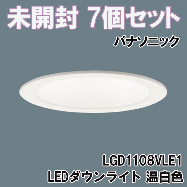 7個セット)LGD1108VLE1 LEDダウンライト 温白色 埋込穴φ100 