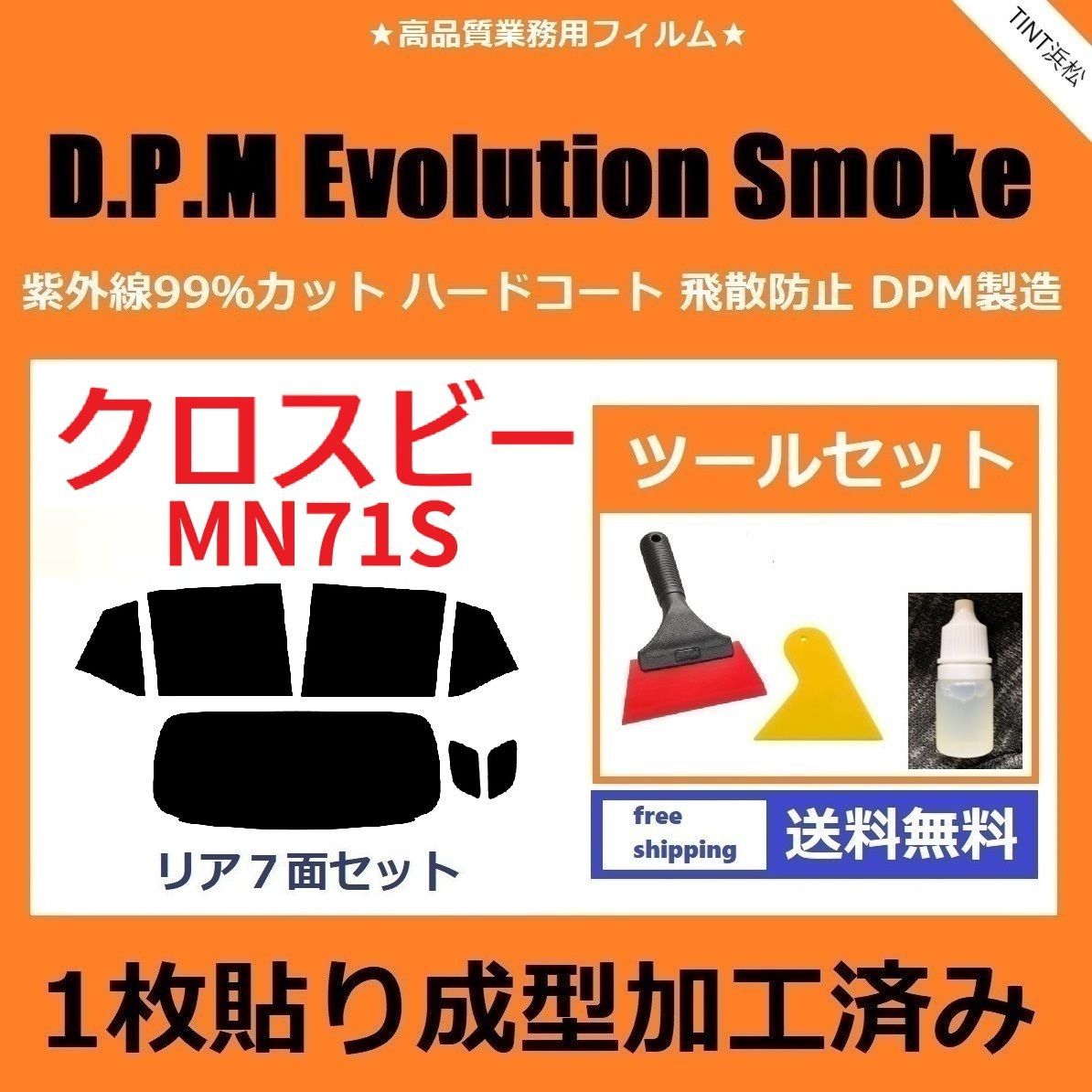 カーフィルム カット済み リアセット クロスビー MN71S １枚貼り成型加工済みフィルム EVOスモーク ツールセット付き ドライ成型