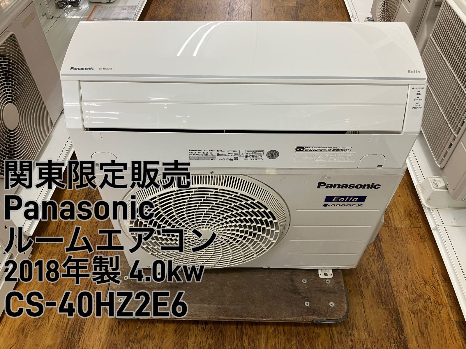 関東地域 販売 送料無料 Panasonic ルームエアコン ナノイーX搭載 2018年製 4.0kw CS-40HZ2E6-W 室内機と室外機のセット