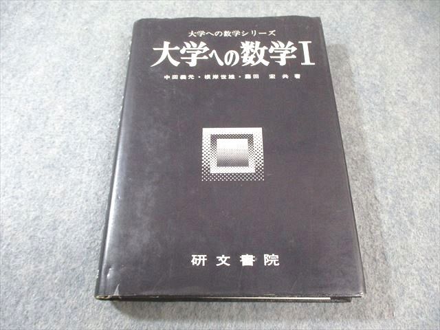 研文書院 大学への数学シリーズ 大学への数学I 【絶版・希少本】 1986