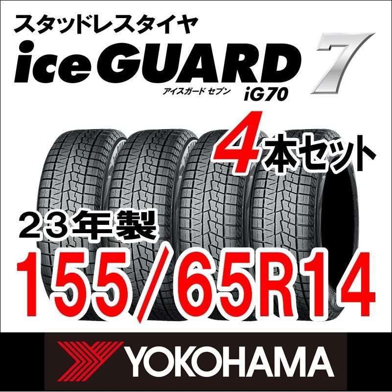 製 YOKOHAMA スタッドレスタイヤ iceGUARD７ IG70 155 65R14 4本セット