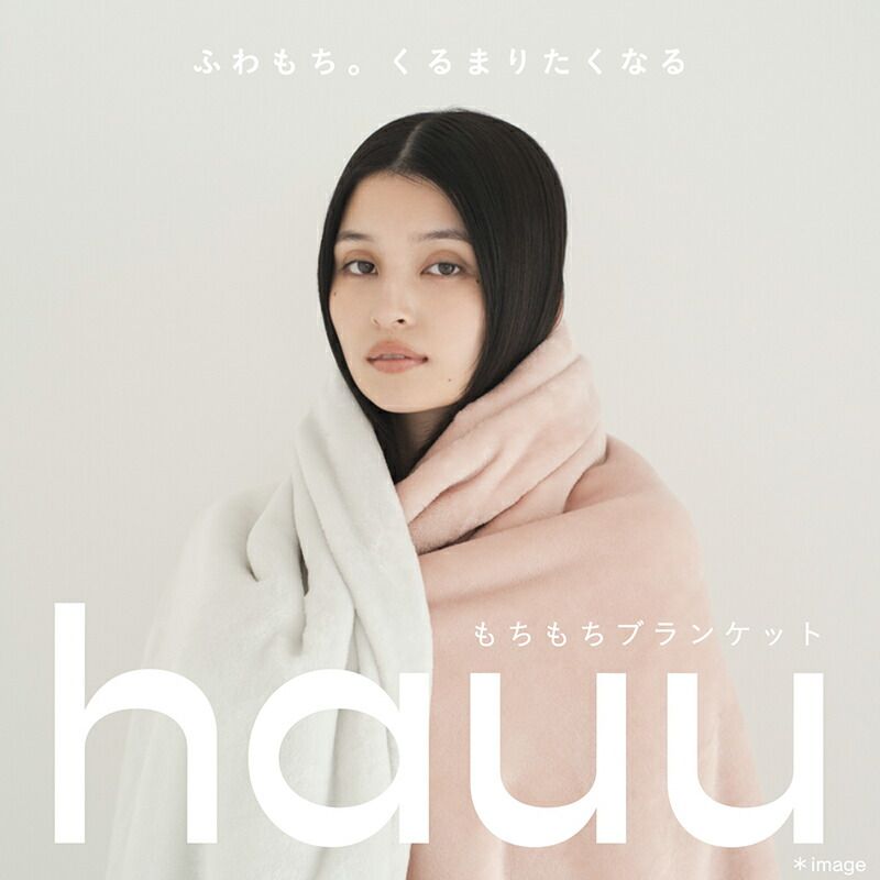 西川 毛布 シングル 冬用 あったか 2枚合わせ 吸湿 発熱 もちもち ブランケット 保温性 hauu はう リバーシブル ニューマイヤー毛布 FQ04075529