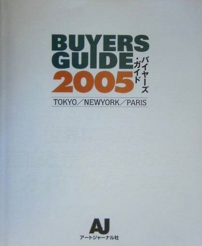 大人気，低価 BUYERS GUIDE 2005: 世界に向けた画廊と芸術家のためのガイドブック型年鑑 TOKYO/NEWYORK/ その他