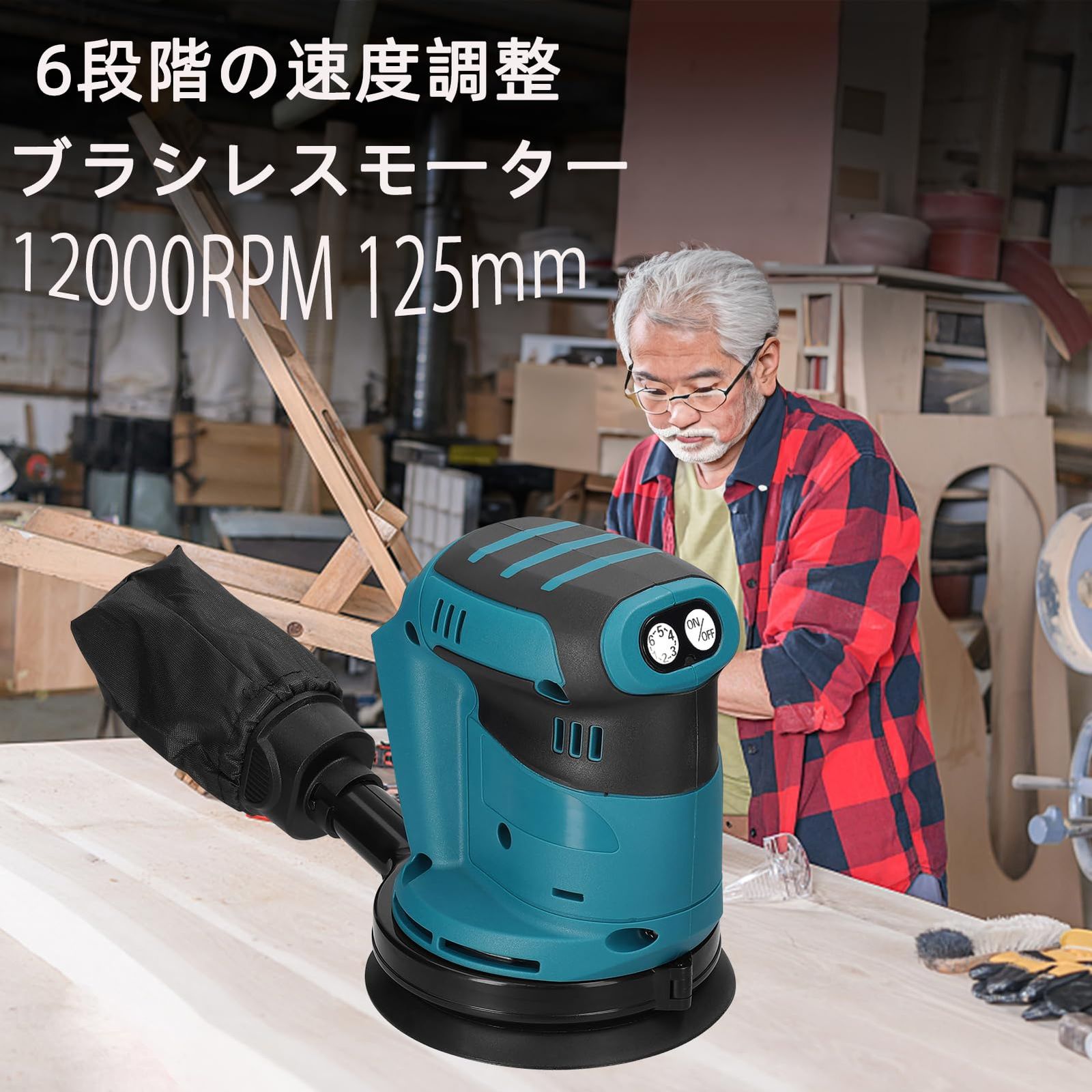 DIY サンダー 日曜大工 電動 ブラシレスモーター 木工作業 18Vバッテリーを対応 研磨 マキタ 無段階の速度調整 仕上げ 125mm 荒削り 12000RPM 充電式ランダムサンダー LED照明機能付き（本体のみ） Weytoll