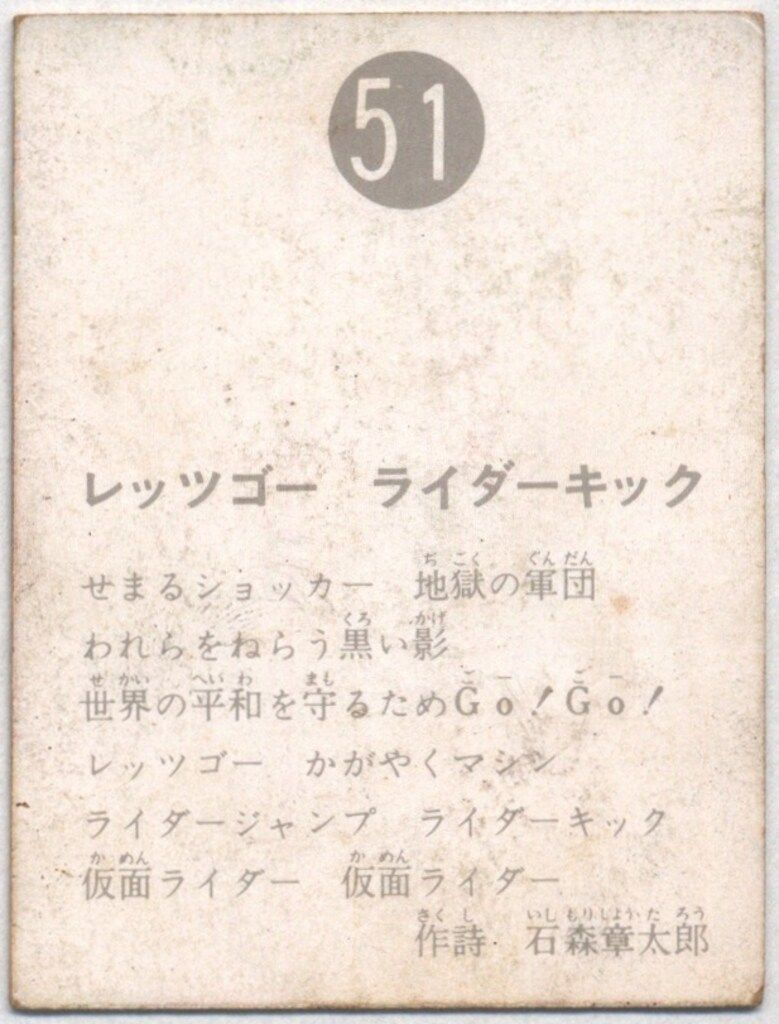 カルビー製菓 【旧仮面ライダーカード】 表25局版 レッツゴー