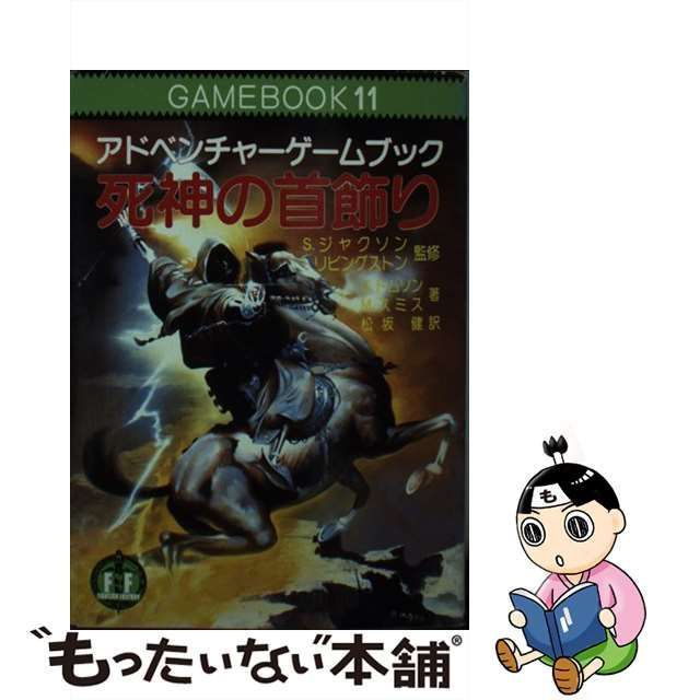 死神の首飾り アドベンチャーゲームブック 空しい